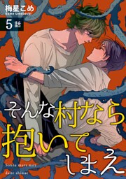 そんな村なら抱いてしまえ 【短編】5話