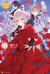 最後にひとつだけお願いしてもよろしいでしょうか５