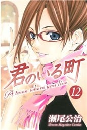 君のいる町（１２）