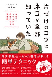 片づけのコツはネコが全部知っていた　自由でしなやかな思考になる整理術