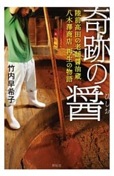 奇跡の醤（ひしお）——陸前高田の老舗醤油蔵 八木澤商店　再生の物語