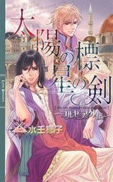 太陽の標　星の剣