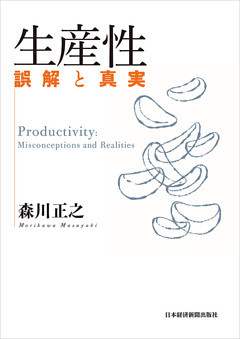 生産性　誤解と真実