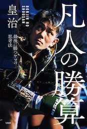 凡人の勝算 最後に勝つヤツの思考法