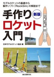 新版 手作りロケット入門モデルロケットの基礎から製作ソフト「RockSim」の解説まで