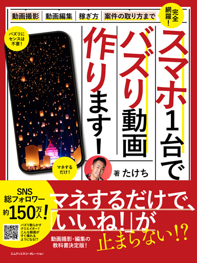 スマホ1台でバズリ動画つくります！ ～動画撮影・動画編集・案件の取り方・稼ぎ方まで完全網羅～