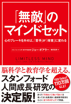 「無敵」のマインドセット　心のブレーキを外せば、「苦手」が「得意」に変わる
