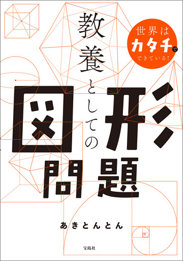 世界はカタチでできている！ 教養としての図形問題