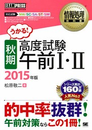 情報処理教科書 ［秋期］高度試験午前I・II 2015年版