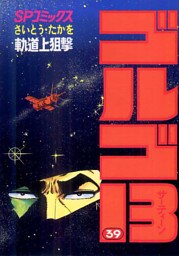 ゴルゴ13（３９）