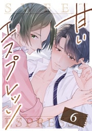 甘いエスプレッソ 第6話