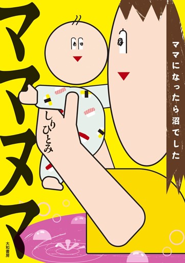 ママヌマ〜ママになったら沼でした