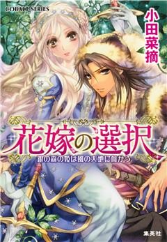 花嫁の選択