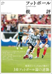 フットボール批評issue27