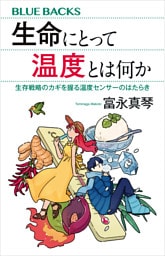 生命にとって温度とは何か　生存戦略のカギを握る温度センサーのはたらき
