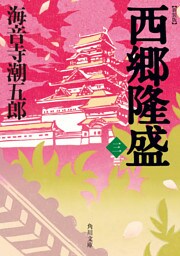 新装版　西郷隆盛　三