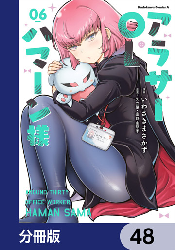 アラサーOLハマーン様【分冊版】　48