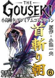 THE　GOUSEKI　小島剛夕　プレミアムコレクション　首斬り朝6＜特別付録　オリジナル原画公開＞