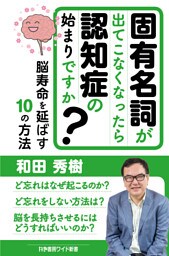 固有名詞が出てこなくなったら認知症の始まりですか？脳寿命を延ばす１０の方法