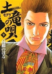 土竜の唄（９）