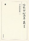 平安私家集 二 下 第十五巻