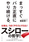 まっすぐ バカ正直に やり続ける。
