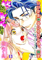 いいから俺のいうことを、聞け～ドSドクターにしてもらいたいコト～【分冊版】　第十三話　告ってはいけない男