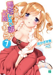 この部室は帰宅しない部が占拠しました。　７