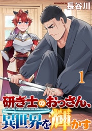 研ぎ士のおっさん、異世界を輝かす 連載版　第1話