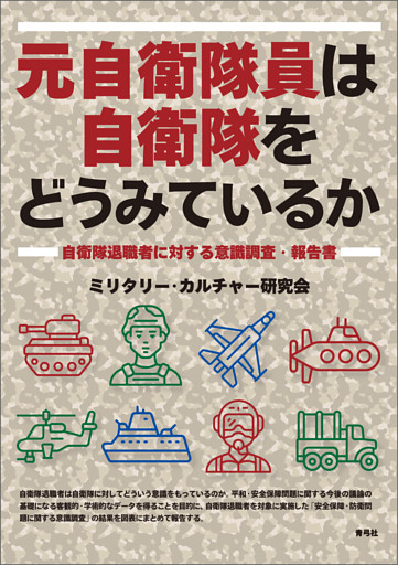 元自衛隊員は自衛隊をどうみているか