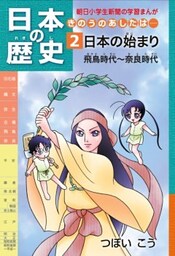 「日本の歴史　きのうのあしたは……２」（飛鳥時代～奈良時代）