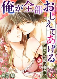 俺が全部おしえてあげる ─キケンな隣り暮らし７