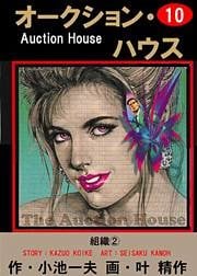 オークション・ハウス　（10）