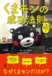 くまモンの成功法則　愛され、稼ぎ続ける秘密