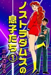 ノストラダムスの息子たち(1)
