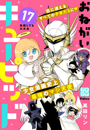 おねがいキューピッド　プチデザ（１７）