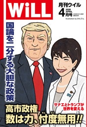 月刊WiLL 2026年4月号