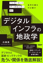 デジタルインフラの地政学　インターネット データセンター AI 急所を握るのは誰か