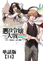 悪役令嬢大戦　～底辺貴族の俺は貞操観念逆転世界で下剋上する～【単話版】（14）
