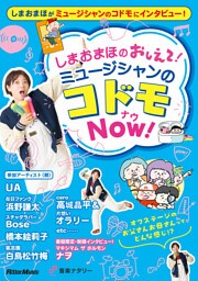 しまおまほの おしえて！ミュージシャンのコドモNOW！