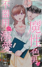 魔性の色男の不器用な溺愛 7