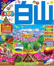 まっぷる 白山 白川郷･大野勝山･郡上･加賀白山