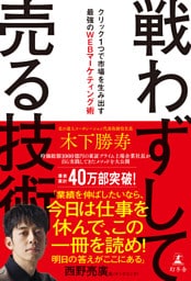 戦わずして売る技術　クリック１つで市場を生み出す最強のWEBマーケティング術
