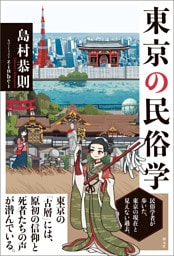 東京の民俗学