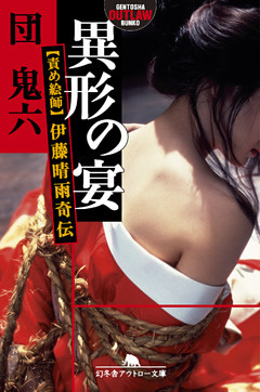 異形の宴　責め絵師・伊藤晴雨奇伝