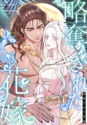 略奪された花嫁【分冊版】第3話