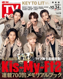 週刊TVガイド 2025年 10/24号 関東版
