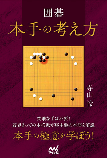 囲碁　本手の考え方