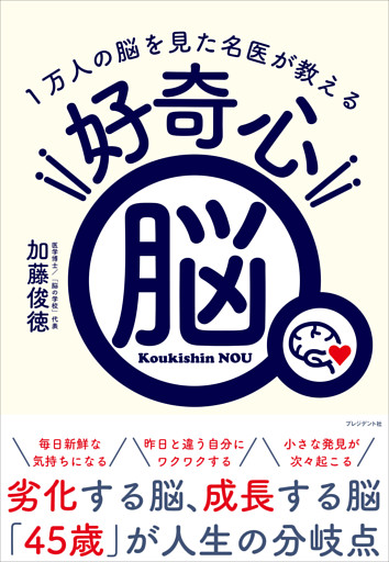 好奇心脳――1万人の脳を見た名医が教える