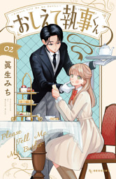 おしえて執事くん（3） （最新刊）（眞生みち | 講談社） 無料試し